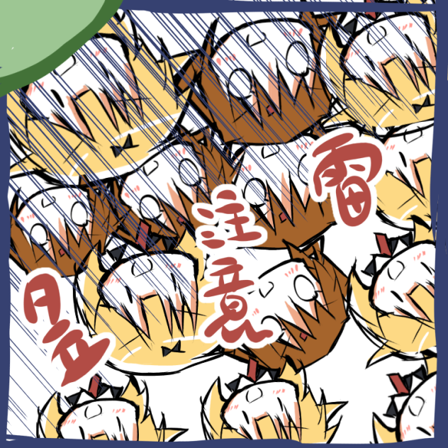 雷、夕立に注意