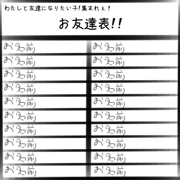 お友達表！