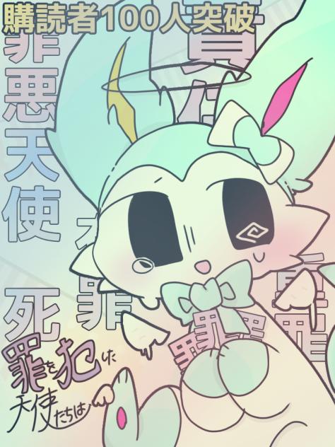 罪を犯した天使たち」購読者100人本当におめでとう！ - ibisPaint