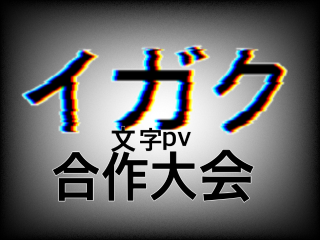 イガク　合作大会！.2024.06.12-17.19