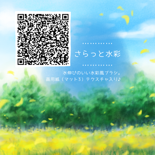 さらっと水彩