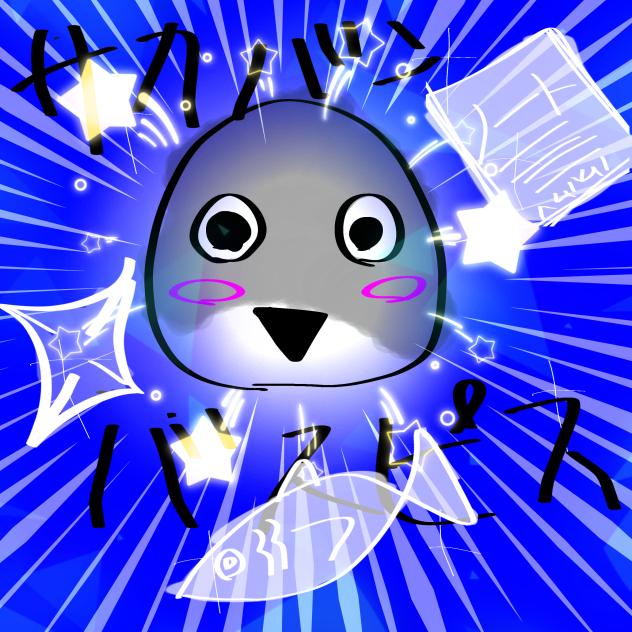 サカバンバスピス☆