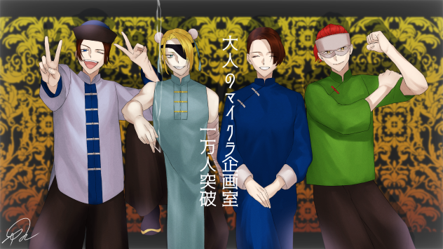 大人のマイクラ企画室【一万人記念】