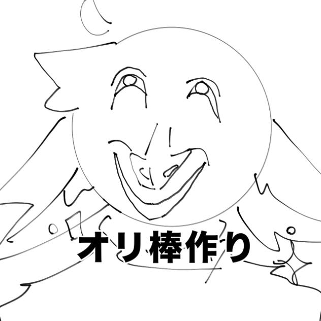 オリ棒作り