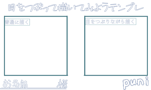 目をつぶって描いてみようテンプレ！