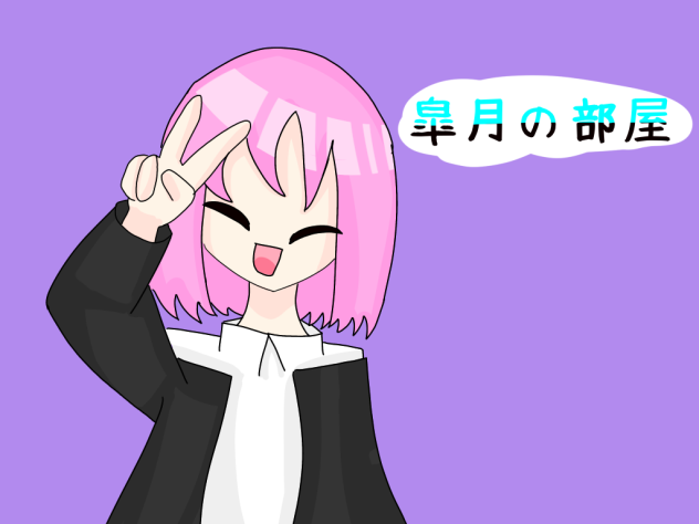 皐月の部屋新表紙