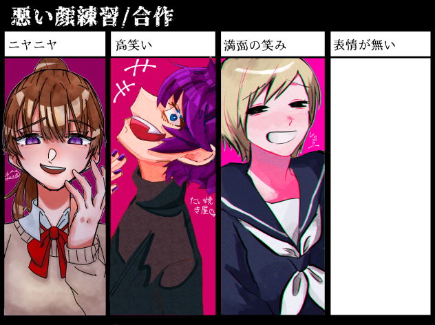 悪い顔合作