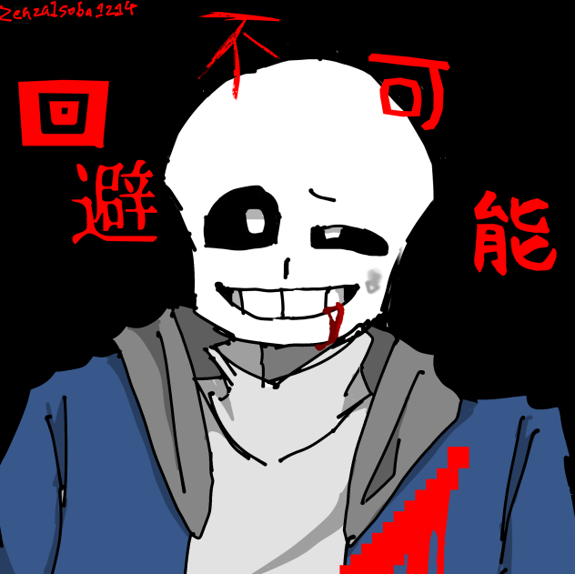 回避不可能