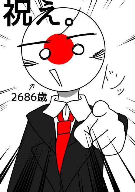 祝え。