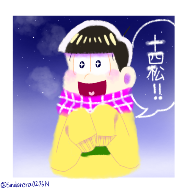 十四松×冬