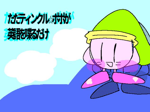 ただティンクルポポが英語を喋るだけ