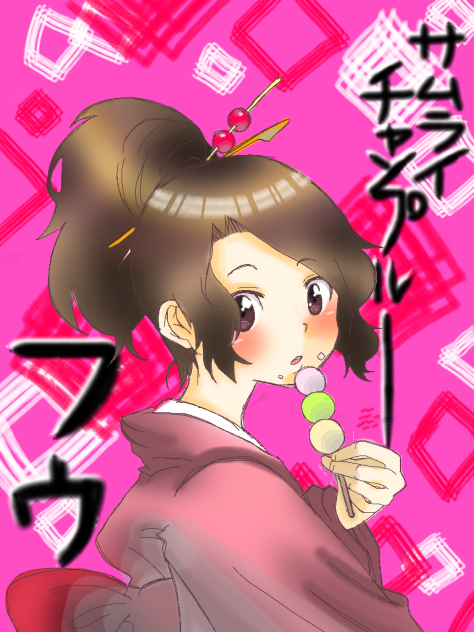 ふーちゃん