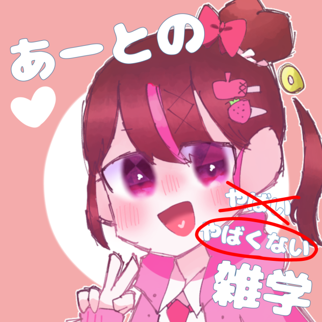 あーとのやばくない雑学