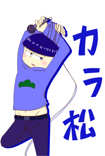 カラ松兄さんがかっこつけたかったようです。 - ibisPaint