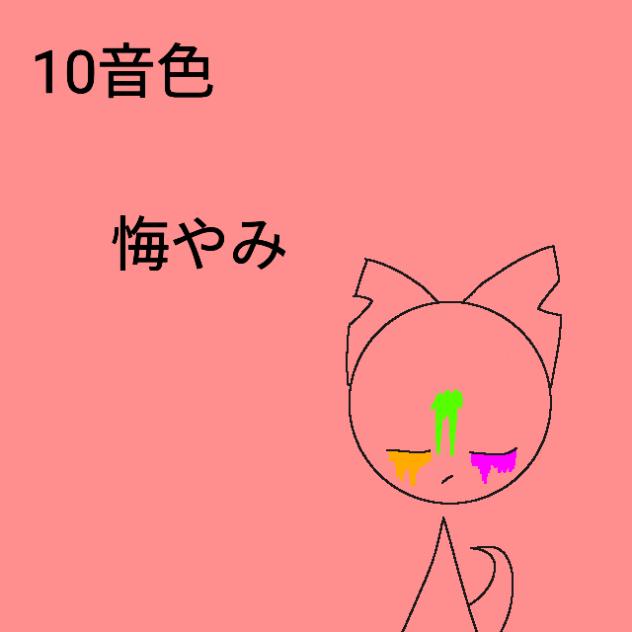 音色を守るため　10音色　悔やみ