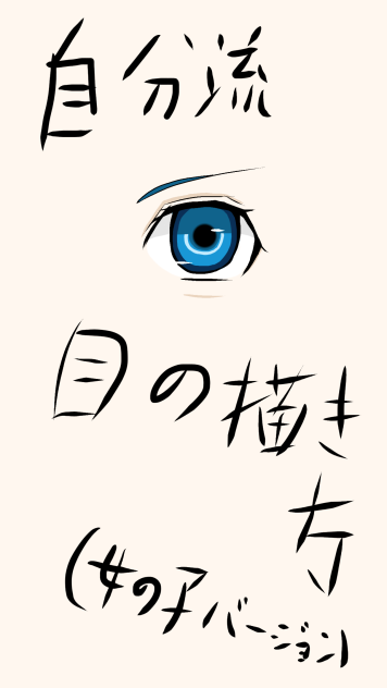 自分流目の描き方（女の子バージョン）