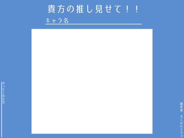 貴方の推し見せて！！