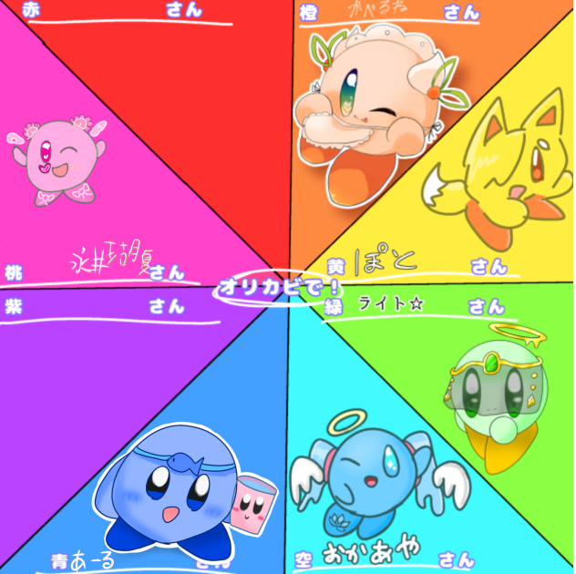 8色オリカビ合作！