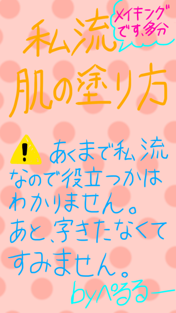 私流肌の塗り方メイキング〜by ぺるるー〜