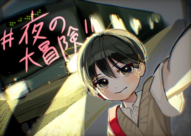 夜の大冒険！！！