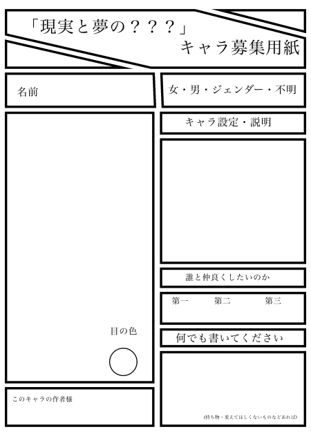 キャラ募集シート
