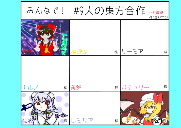 9人の東方合作　フラン