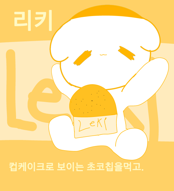 리키 포스터(레리루 스튜디오❤️💛💚)