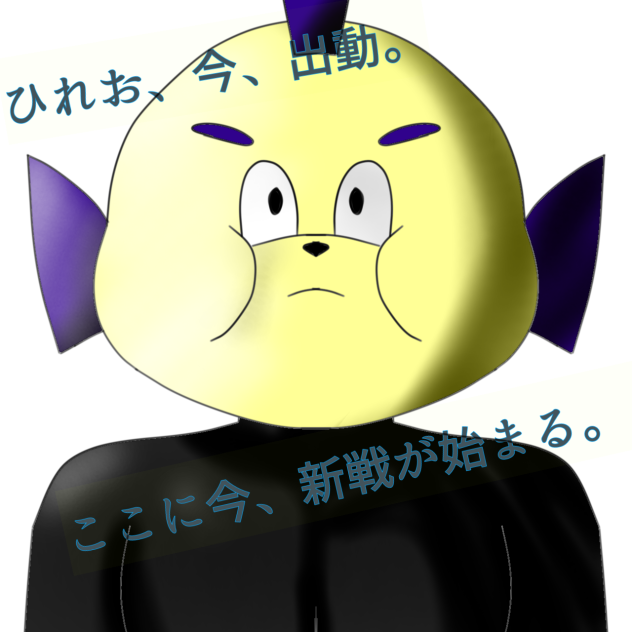 ひれお覚醒w