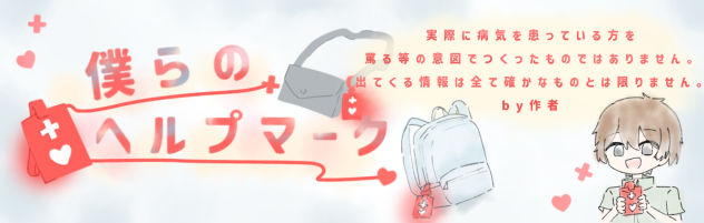 僕らのヘルプマーク　バナー