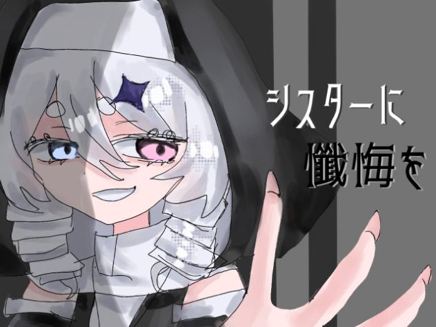 シスターに懺悔を