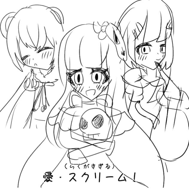 らくがきすぎる愛・スクリーム！