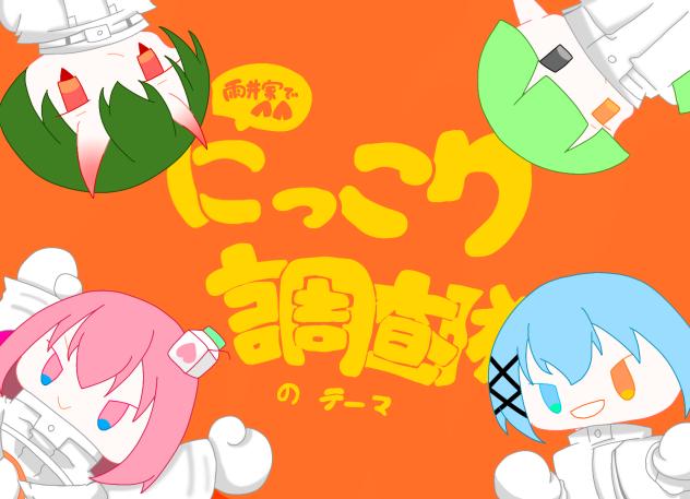 雨井家でにっこり^^調査隊のテーマ