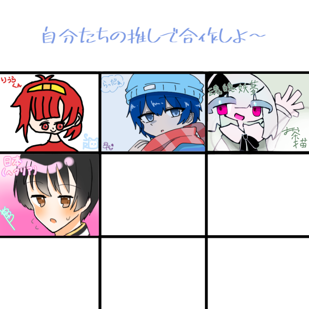 自分の推し合作!