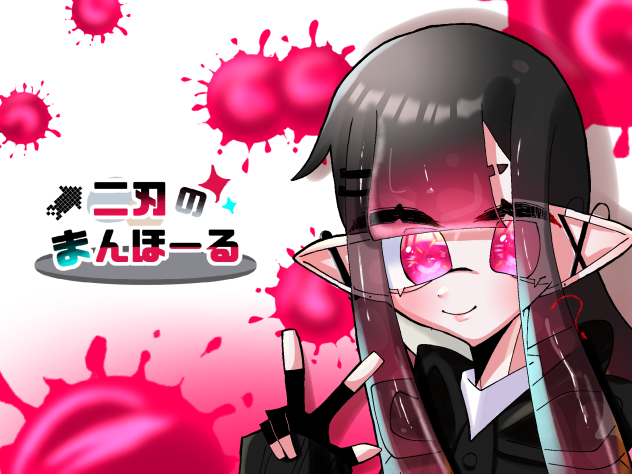 二刃様へ！！