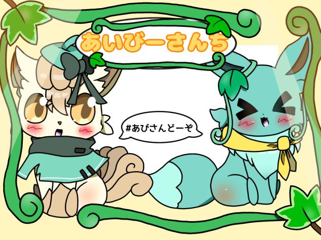あいびーさんちの表紙参加！！