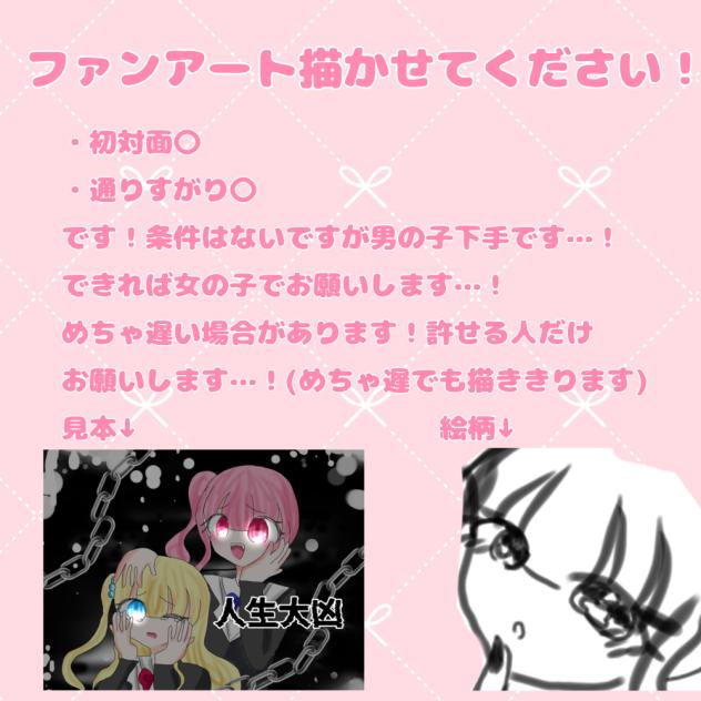 ファンアート描かせてください！