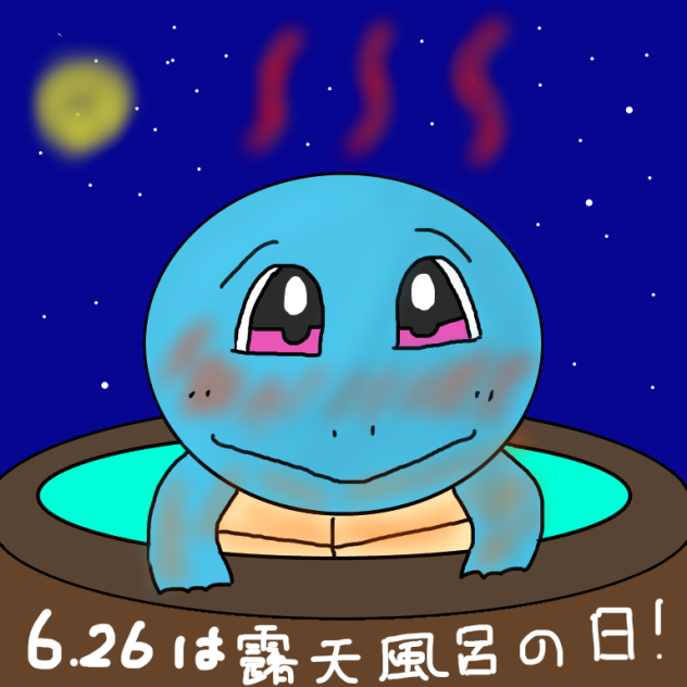 露天風呂ゼニガメ 露天風呂の日