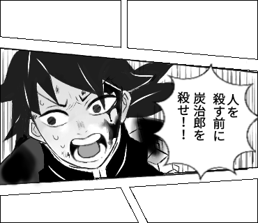 きめつのやいば　冨岡義勇さん202話