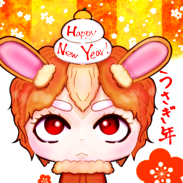 あけおめ