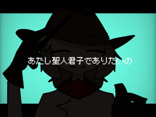 聖人君子でありたい　差分