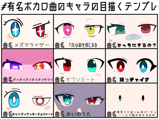 #有名ボカロ曲のキャラの目描くテンプレ