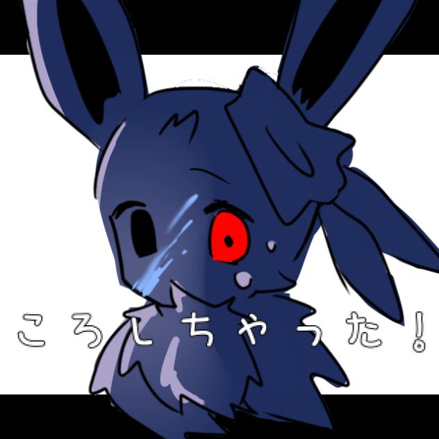 ころしちゃった！