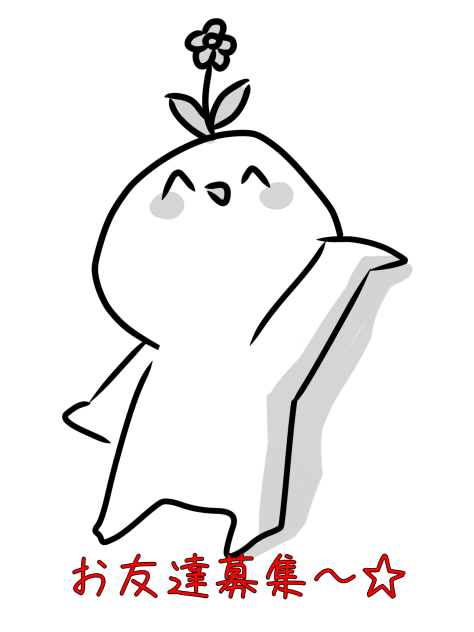 お友達募集〜☆
