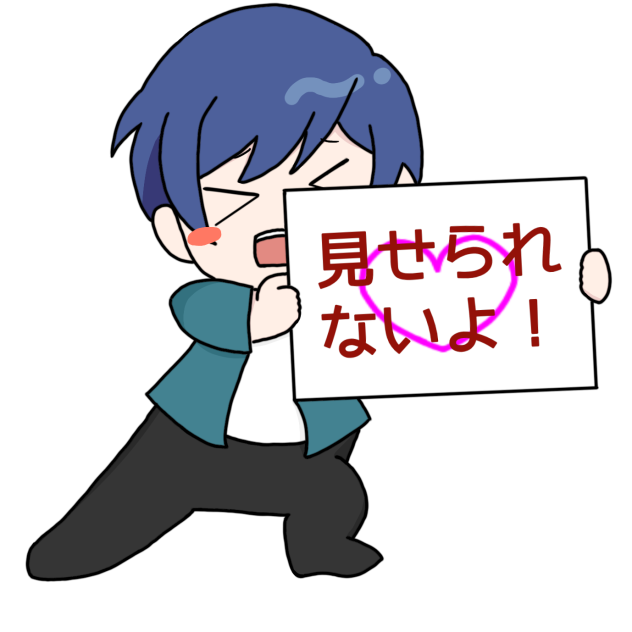 見せられないよ！