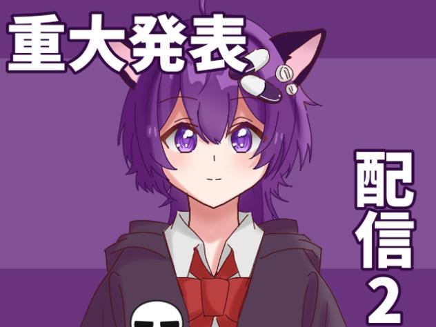 重大発表