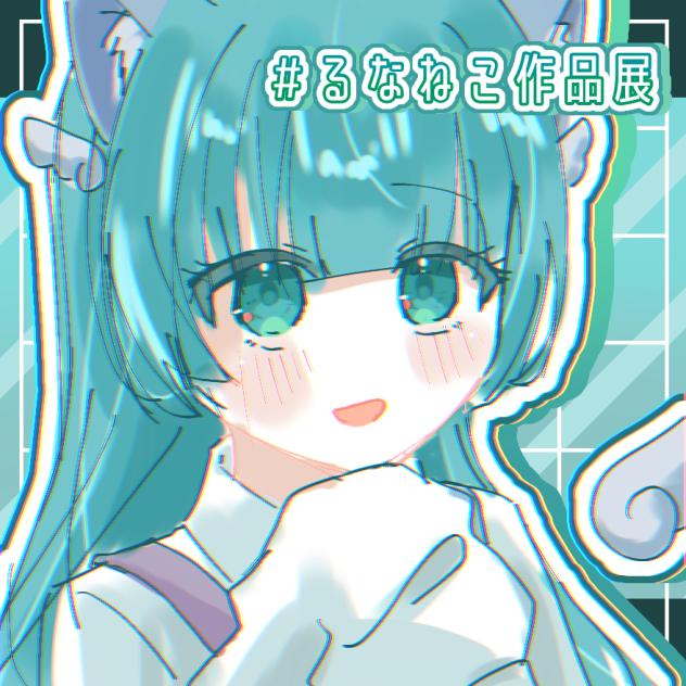 るなちゃん～♡