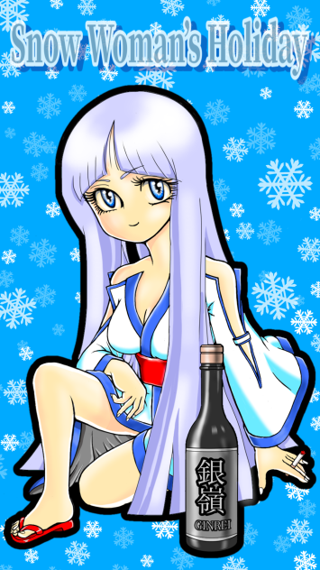 雪女の休日