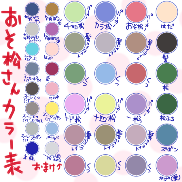 おそ松さんカラー表 Ibispaint