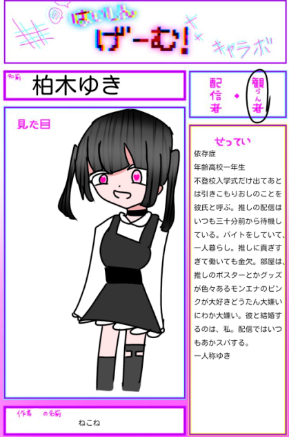 配信げーむキャラ募