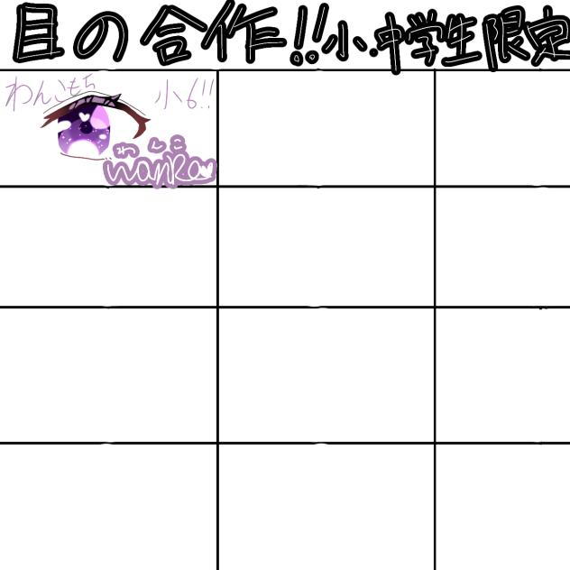 目の合作しよ！